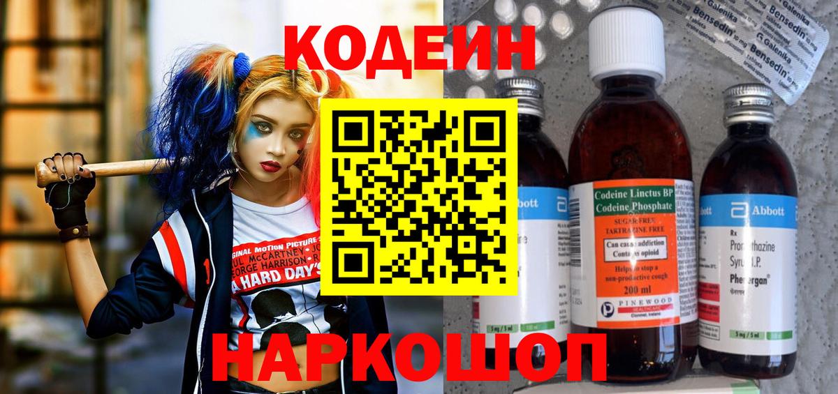 Кодеин Purple Drank  Кодеиновый сироп Lean напиток Lean (лин)  Вход с VPN  Вышний Волочёк 