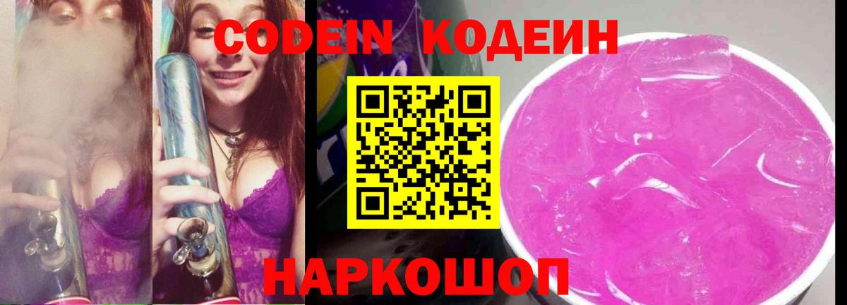 Codein напиток Lean (лин) Вышний Волочёк